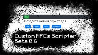 Custom NPCs Scripter Beta 0.6 / Обзор