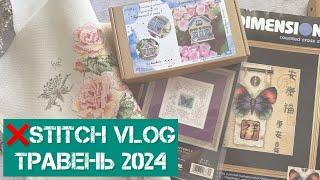 312. stitch vlog. Травень 2024. Старти, 2 фініши, покупки, мій сад 🪴. Вишивка хрестиком.