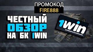 Правда про БК 1Win. Честный обзор букмекерской конторы 1вин