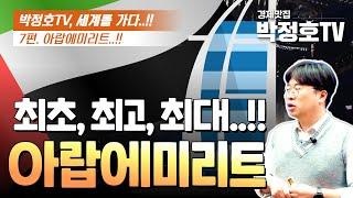 [박정호TV, 세계를 가다..!!] 7편 "최초, 최고, 최대..!! 아랍에미리트..!!"_경제맛집 박정호TV