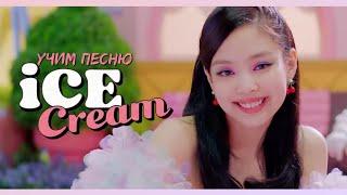 УЧИМ ПЕСНЮ BLACKPINK  - ICE CREAM FT. SELENA GOMEZ  | КИРИЛЛИЗАЦИЯ