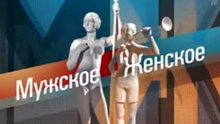 МУЖСКОЕ ЖЕНСКОЕ. Выпуск 25.05.23