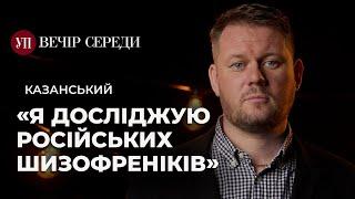 Істерики Соловйова. Медведчук і Гіркін. «Еліта» «ЛДНР» – КАЗАНСЬКИЙ | ВЕЧІР СЕРЕДИ