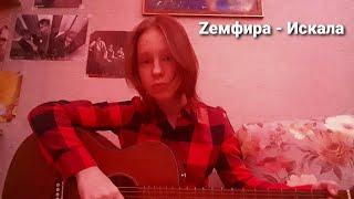 Zемфира - Искала (соver)