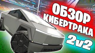 Обзор КИБЕРТРАКА В Рокет Лиге | Рокет Лига 2на2 | Rocket League