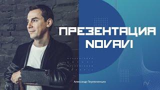 Novavi презентация