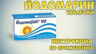 Йодомарин таблетки инструкция по применению препарата: Показания, как применять, обзор препарата