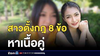 สาวตั้งกฎ 8 ข้อ ประกาศหาเนื้อคู่  l ข่าวเช้าเวิร์คพอยท์  l 22 ต.ค. 67