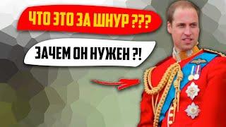 ЗАЧЕМ Военные Носят Аксельбант?Кто его придумал и для чего он нужен?!