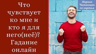 Что чувствует ко мне и кто я для него(неё)? Гадание онлайн. Прямой эфир