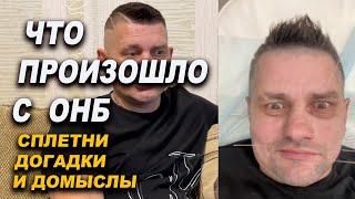 Что случилось с ОНБ слухи и домыслы