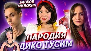 Даня Милохин & Николай Басков - Дико тусим (Премьера клипа / 2020 / ПАРОДИЯ)