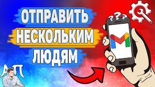 Как отправить письмо нескольким адресатам в Gmail? Написать письмо в Гугл почте