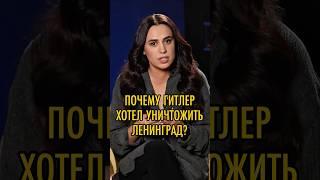 Почему Гитлер хотел уничтожить Ленинград? Начало блокады