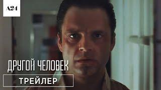 ДРУГОЙ ЧЕЛОВЕК | 3 октября | Трейлер | Русские субтитры | A24