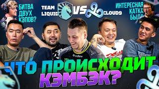 ЧТО ЗА КАМБЭК? | Team Liquid vs Cloud9 | Icy - СИЛЕН!