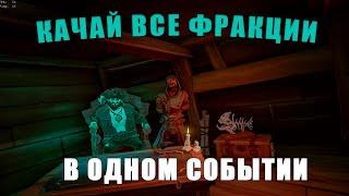 КАЧАЙ ФРАКЦИИ, ЗАБИРАЙ ЛУТ, ПРОЩЕ УЖЕ НЕ БУДЕТ== Sea of Thieves