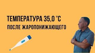 Температура 35,0 °С после жаропонижающего | детский врач Яловчук