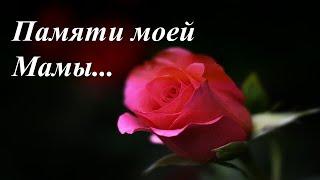 Памяти моей Мамы....wmv