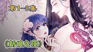 《新娘之夜》第1-8集：气运极差的人类女孩X气运极佳的下界妖王，异床同梦却夜夜同欢#漫画解说