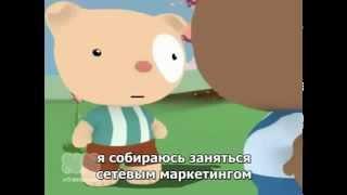 "Финансовая Пирамида" Правдивый Мультик о Сетевом Маркетинге; МЛМ-обман,развод,лохотрон,плюсы,минусы