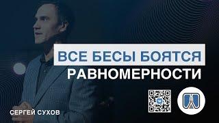 ⭐ ВСЕ БЕСЫ БОЯТСЯ РАВНОМЕРНОСТИ / ПРОПОВЕДЬ / СЕРГЕЙ СУХОВ / ЦЕРКОВЬ / ТОЛЬЯТТИ