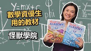 超讚小學數學教材Beast Academy介紹