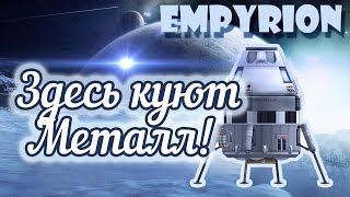 РЕЖЕМ МЕТАЛЛ! НОВОЕ ВЫЖИВАНИЕ ► Empyrion: Galactic Survival - Alpha 10 | Прохождение 2019