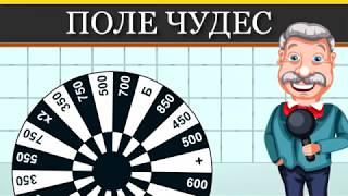 Поле чудес 2019 на андроид  - скачать бесплатно