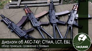 [Обзор от СК Таганай] АКС-74У: CYMA, LCT, E&L. Обзор и сравнение с боевым.