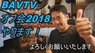 【再アップ】BAVTVオフ会2018やります！【参加受付は動画説明欄の「参加受付」から】