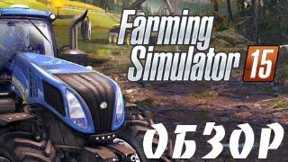 Обзор Farming Simulator 2015 - лучший симулятор фермера