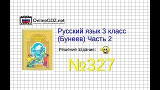 Упражнение 327 — Русский язык 3 класс (Бунеев Р.Н., Бунеева Е.В., Пронина О.В.) Часть 2