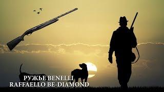 Benelli Raffaello Be Diamond - обзор ружья