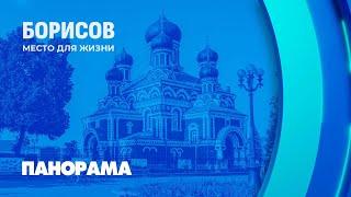 Как Борисов сочетает историю и современность. Место для Жизни. Панорама