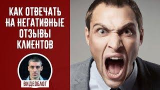 Как отвечать на негативные отзывы клиентов. 10 правил для ответа на плохой отзыв.