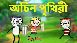 অচিন পৃথিবী | Assamese comedy Cartoon | Moza naki | bhondu Party | Assamese Funny Video
