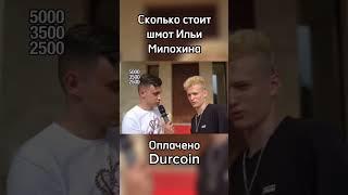 Брат Дани Милохина поясняет за шмот