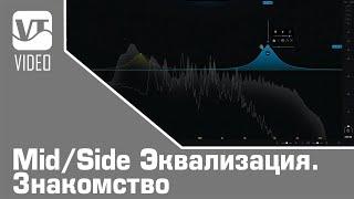 Mid/Side Эквализация. Знакомство