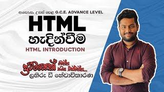 AL ICT HTML episode 01| Lahiru d Hewawitharana