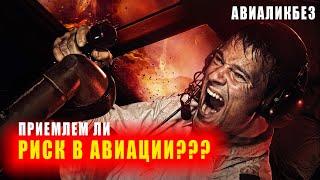 Приемлем ли РИСК для пилота гражданской авиации??? | #авиаликбез #denisokan