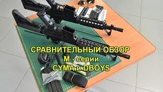 Сравнительный обзор М4 CYMA и DBoys