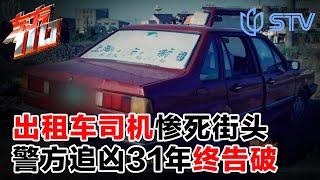 1993年上海出租车司机横死街头！警方追凶31年，冲入凶手家时，他怔在原地#东方110 FULL