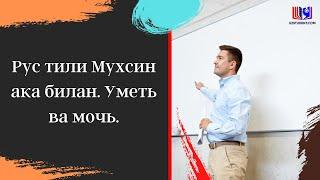 Рус тили Мухсин ака билан. Уметь ва мочь.