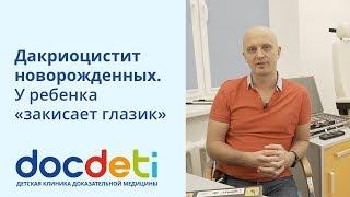 Дакриоцистит новорожденных. У ребенка «закисает глазик». Офтальмолог DocDeti Вадим Бондарь