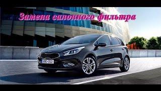 Замена салонного фильтра Kia ceed 2014 года.