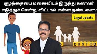 குழந்தையை மனைவிடம் இருந்து கணவர் எடுத்துச் சென்று விட்டால்  என்ன தண்டனை? #legalupdates