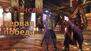 Blade & Soul - Башня 20 [Со Янсан] - Первая победа