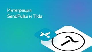 Интеграция SendPulse и Tilda