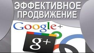 Эффективное продвижение в Google+ / Игорь Черноусов / ОБЗОР